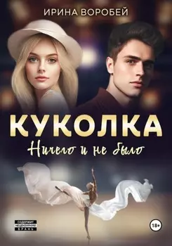 Куколка. Ничего и не было