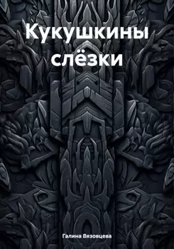 Кукушкины слёзки