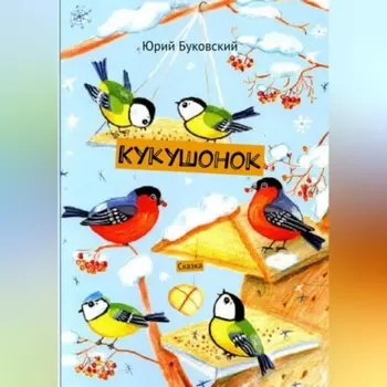Кукушонок