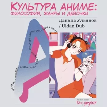Культура аниме: философия, жанры и девочки