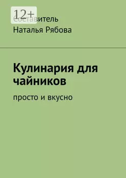 Кулинария для чайников. Просто и вкусно