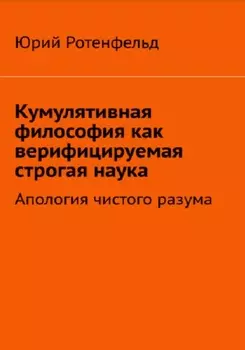 Кумулятивная философия как верифицируемая строгая наука