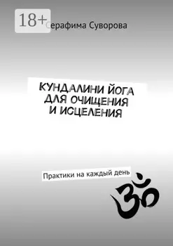 Кундалини йога для очищения и исцеления. Практики на каждый день