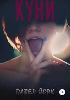 Куни
