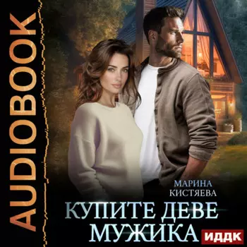 Купите деве мужика