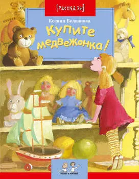 Купите медвежонка!