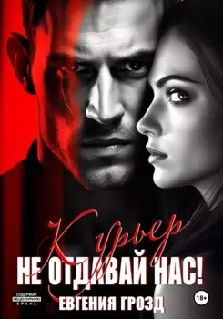 Курьер. Не отдавай нас