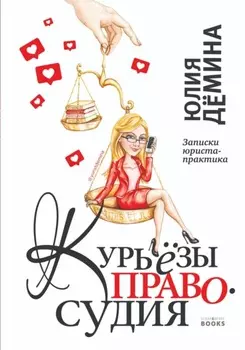 Курьёзы правосудия. Записки юриста-практика