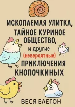 Курароги, Ископаемая улитка, Тайное куриное общество и другие (невероятные) приключения Кнопочкиных