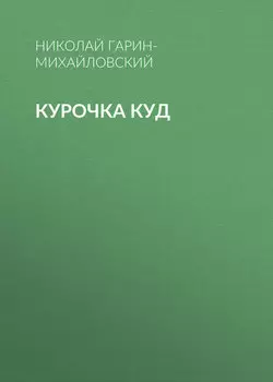Курочка Куд