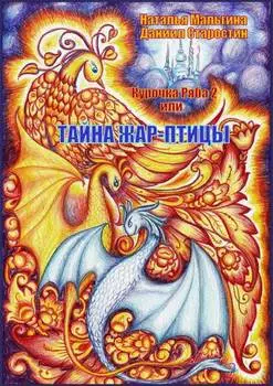 Курочка Ряба 2, или Тайна Жар-птицы