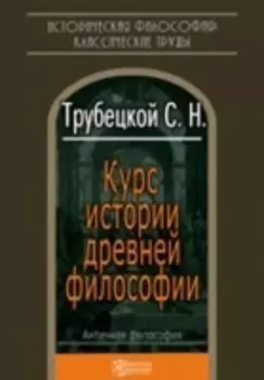 Курс истории древней философии