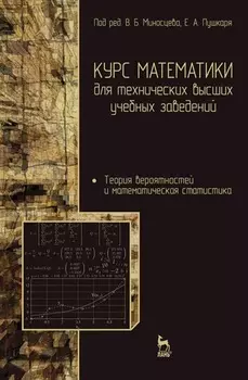 Курс математики для технических высших учебных заведений. Часть 4. Теория вероятностей и математическая статистика