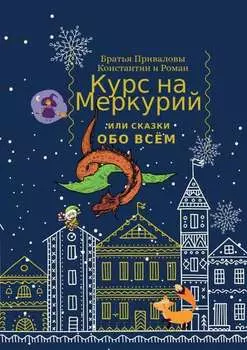 Курс на Меркурий, или Сказки обо всём