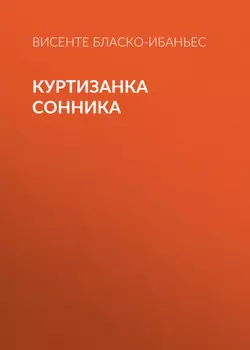 Куртизанка Сонника