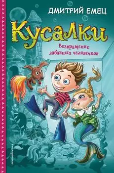 Кусалки. Возвращение забавных человечков