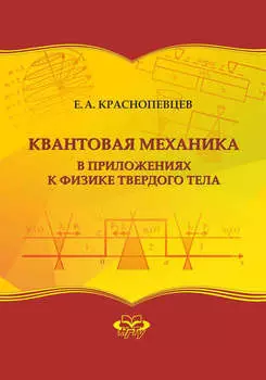 Квантовая механика в приложениях к физике твердого тела