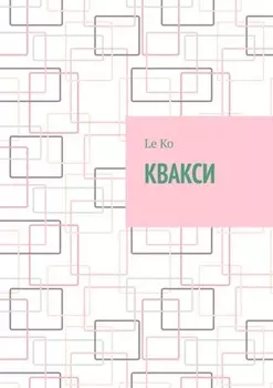 Квакси