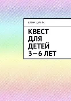 Квест для детей 3—6 лет. Судьбалогия: дети