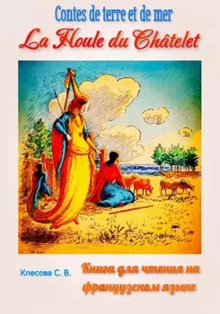 La Houle du Ch?telet. Contes de terre et de mer. Книга для чтения на французском языке