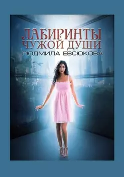 Лабиринты чужой души. Книга 2