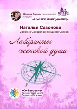 Лабиринты женской души. Сборник Самоисполняющихся Сказок