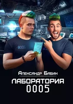 Лаборатория 0005