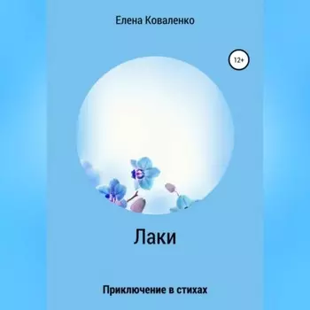 Лаки
