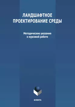 Ландшафтное проектирование среды