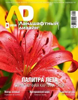 Ландшафтный дизайн №03/2018