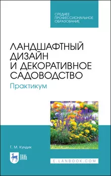 Ландшафтный дизайн и декоративное садоводство. Практикум