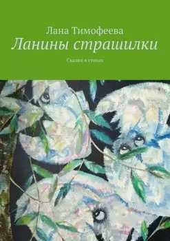 Ланины страшилки. Сказки в стихах
