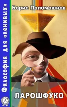 Ларошфуко