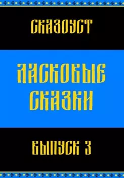 Ласковые сказки. Выпуск 3
