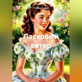 Ласковый ветер