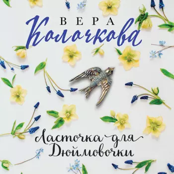 Ласточка для Дюймовочки