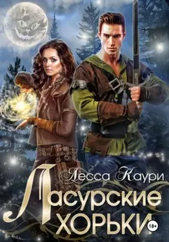 Ласурские хорьки