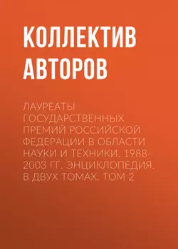 Лауреаты Государственных премий Российской Федерации в области науки и техники. 1988–2003. Том 2