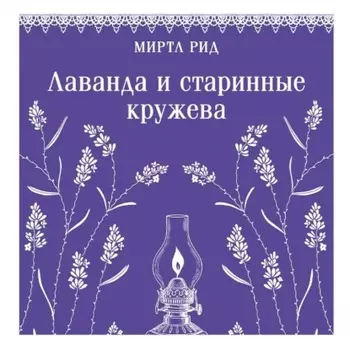 Лаванда и старинные кружева