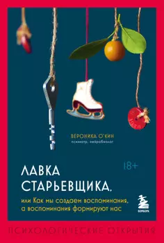 Лавка старьевщика, или Как мы создаем воспоминания, а воспоминания формируют нас