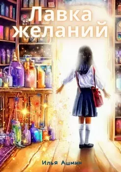 Лавка желаний