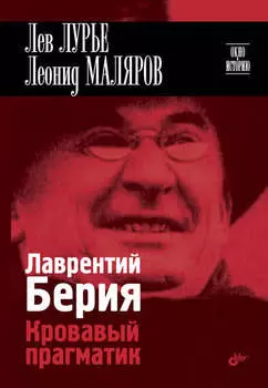 Лаврентий Берия. Кровавый прагматик