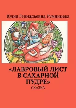 «Лавровый лист в сахарной пудре». Сказка