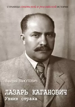 Лазарь Каганович. Узник страха