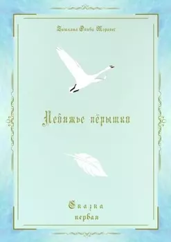 Лебяжье пёрышко. Сказка первая