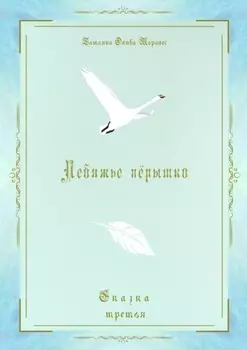 Лебяжье пёрышко. Сказка третья