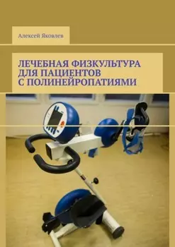 Лечебная физкультура для пациентов с полинейропатиями