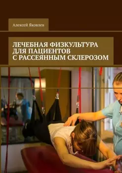 Лечебная физкультура для пациентов с рассеянным склерозом