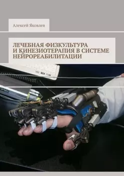 Лечебная физкультура и кинезиотерапия в системе нейрореабилитации