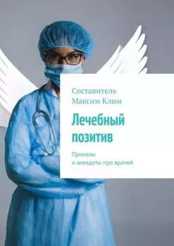 Лечебный позитив. Приколы и анекдоты про врачей
